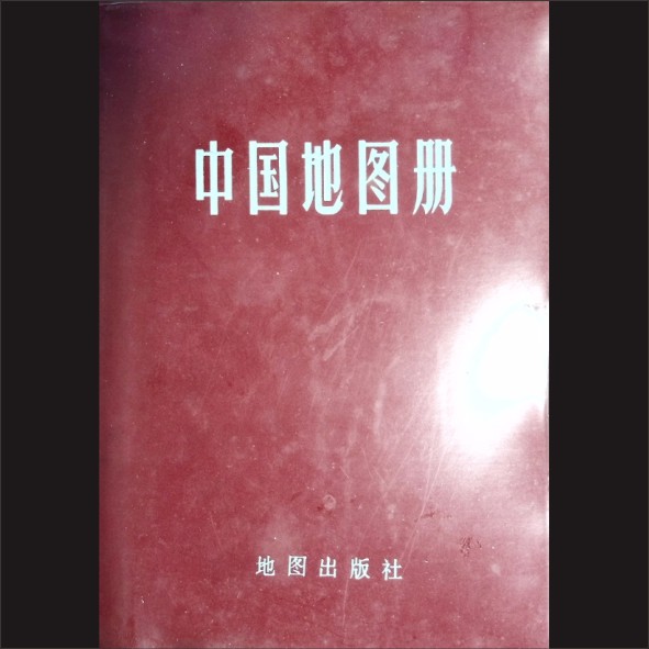 中国地图册：地图出版社编制出版1966年第1版，1983年9月第5版，黄康胤捐赠，清泉书院珍藏1.cdr_0001.JPG