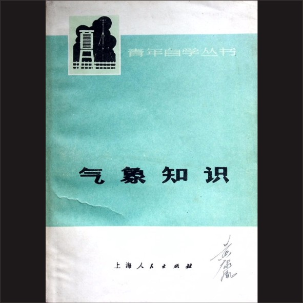 气象知识：青年自学丛书，《气象知识》编写组，上海人民出版社1974年12月第1版，1975年8月广东第1次印刷，黄康胤捐赠，清泉书院珍藏1.cdr_0001.JPG