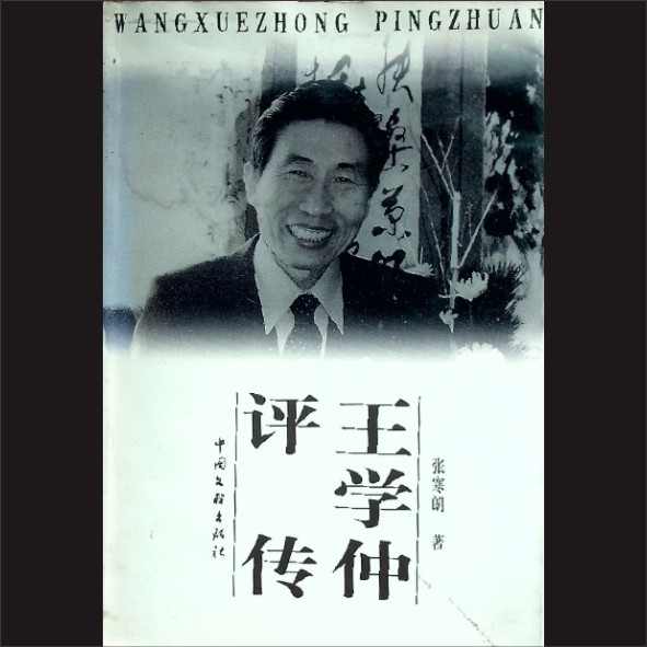 王仲学《王学仲评传》：张寒朗著，中国文联出版社1999年5月第1版第1次印刷，黄康胤捐赠，清泉书院珍藏1.cdr_0001.JPG