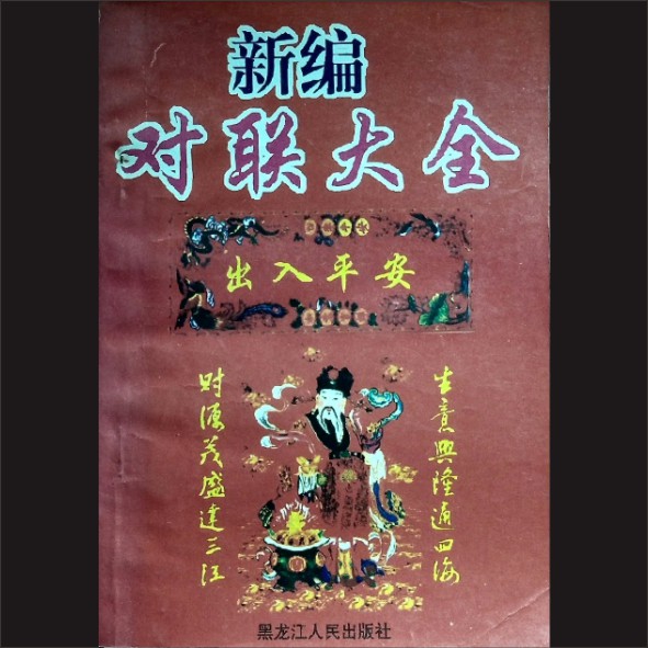 新编对联大全：志恒著，黑龙江人民出版社2001年1月第1版第1次印刷，黄康胤捐赠，清泉书院珍藏1.cdr_0001.JPG