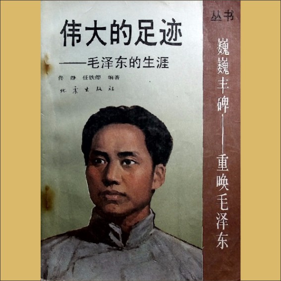 毛泽东《伟大的足迹——毛泽东的生涯》：“巍巍丰碑——重唤毛泽东”丛书，佟静、任铁缨编著1.cdr_0001.JPG