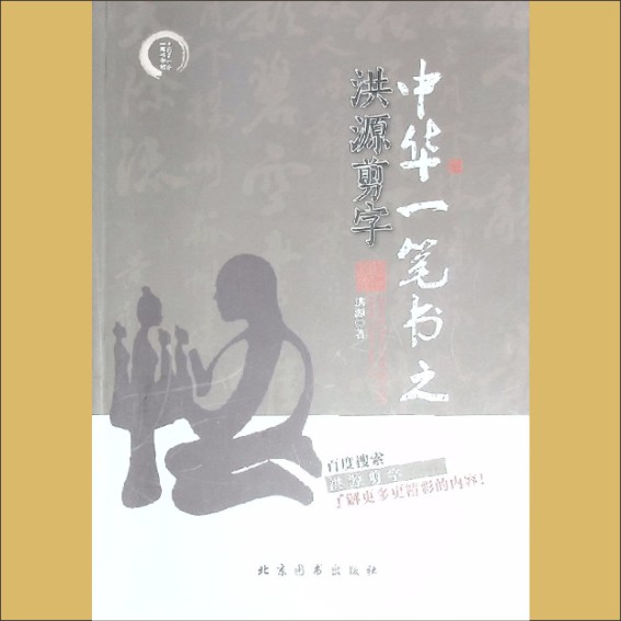 洪源：《中华一笔书之洪源剪字》：洪源著，北京图书出版社2014年10月第1版第1次印刷1.cdr_0001.JPG