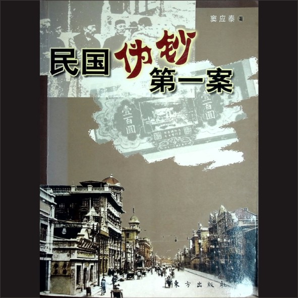 民国伪钞第一案：窦应泰著，东方出版社2003年12月第1版北京第1次印刷，黄康胤捐赠，清泉书院珍藏1.cdr_0001.JPG