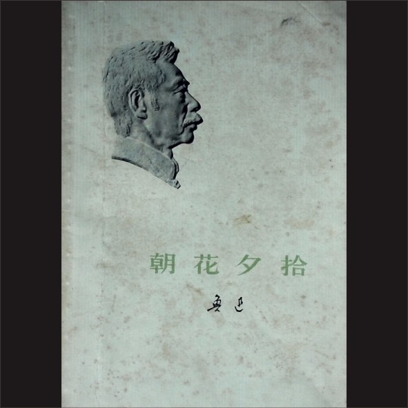 鲁迅《朝花夕拾》：鲁迅著，人民文学出版社1973年4月第1版，1973年6月湖南第1次印刷，黄康胤捐赠，清泉书院珍藏1.cdr_0001.JPG