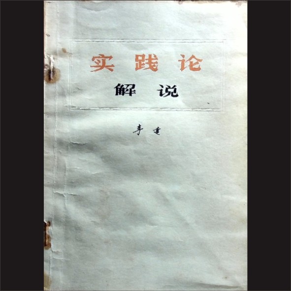 毛泽东-《实践论》解说：李达著，生活-读书-新知三联书店，1951年7月第1版，1978年4月第6版，1978年4月第8次印刷，黄康胤捐赠1.cdr_0001.JPG