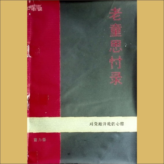 老童思忖录：对党敞开我的心扉：内部版，童力新编著，全套1册，2005年11月印刷，黄康胤捐赠，清泉书院珍藏1.cdr_0001.JPG