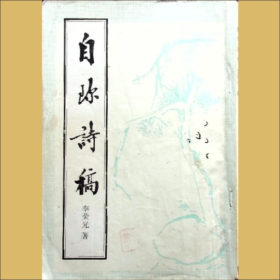 李荣光《自珍诗稿》：《嘤鸣诗丛》第11集，李荣光著，1996年12月第1版第1次印刷，黄康胤捐赠1.cdr_0001.JPG