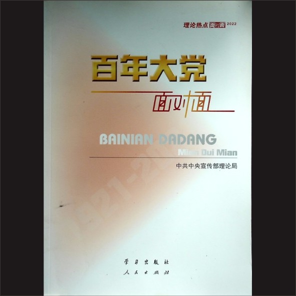 百年大党面对面：中共中央宣传部理论局编，学习出版社、人民出版社2022年5月第1版，2022年6月第2次印刷，黄康胤捐赠1.cdr_0001.JPG