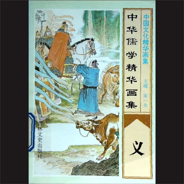 中华儒学精华画集——义：中华文化精华画集，宋一夫主编，吉林文史出版社1993年印刷，黄康胤捐赠，清泉书院珍藏1.cdr_0001.JPG