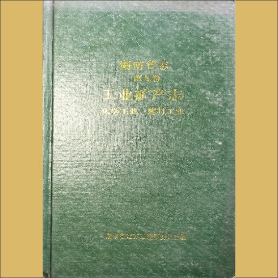 湖南0省志009-007《湖南省志》（第009卷  工业矿产志  07化学工业、建材工业）1.cdr_0001.JPG