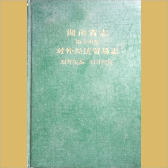 湖南0省志014-000《湖南省志》（第014卷  对外经济贸易志  对外贸易、对外经济）1.cdr_0001.JPG