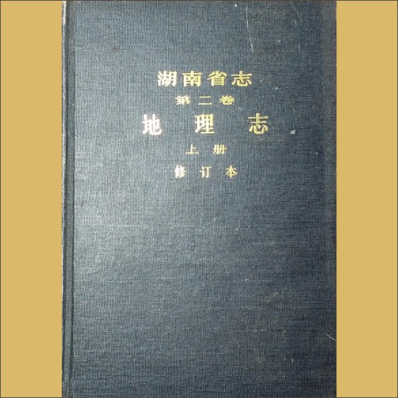 湖南0省志002-001《湖南省志》（第002卷  地理志  上册修订本）1.cdr_0001.JPG