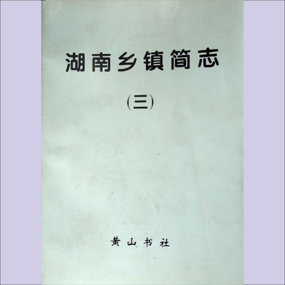 湖南1乡镇志3之1999版《湖南乡镇简志》（三）：全套1册，1999年7月第1版第1次印刷，黄山书社出版1.cdr_0001.JPG