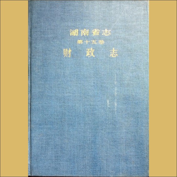 湖南0省志015-000《湖南省志》（第015卷  财政志）1.cdr_0001.JPG