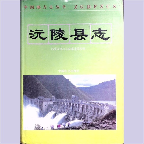 湖南怀化市沅陵县1993版《沅陵县志》：全套1册，1993年2月第1版第1次印刷，中国社会出版社出版发行1.cdr_0001.JPG