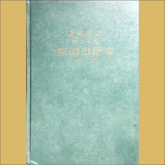 湖南0省志020-003《湖南省志》（第020卷  新闻出版志  03出版）1.cdr_0001.JPG