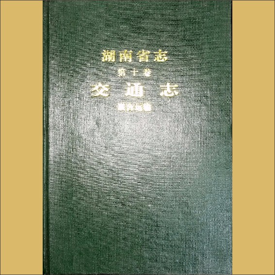 湖南0省志010-005《湖南省志》（第010卷  交通志  05联合运输）1.cdr_0001.JPG