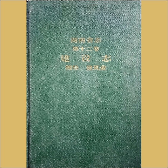 湖南0省志012-001《湖南省志》（第012卷  建设志  01测绘、建筑业）1.cdr_0001.JPG