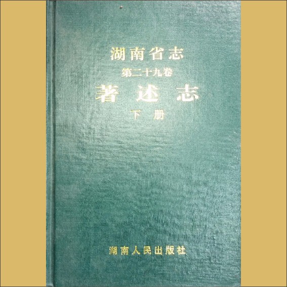 湖南0省志029-002之2003版《湖南省志》（第029卷  著述志下）：湖南省地方志编纂委员会编，全套1册.cdr_0001.JPG