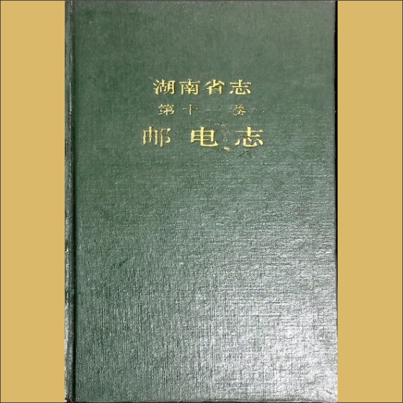 湖南0省志011-000《湖南省志》（第011卷  邮电志）1.cdr_0001.JPG