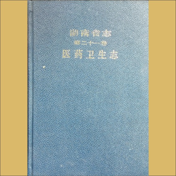 湖南0省志021-000《湖南省志》（第021卷  医药卫生志）1.cdr_0001.JPG