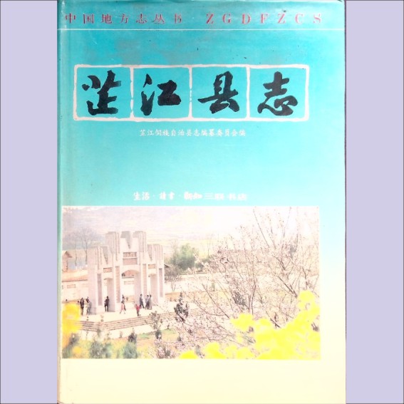 湖南怀化市芷江县1993版《芷江县志》：全套1册，1993年12月第1版第1次印刷，生活-读书-新知三联书店出版1.cdr_0001.JPG