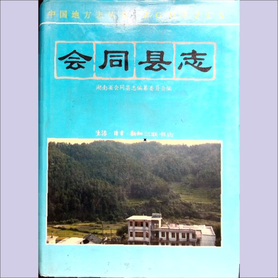 湖南怀化市会同县1994版《会同县志》：全套1册，1994年10月第1版第1次印刷，生活-读书-新知三联书店出版1.cdr_0001.JPG