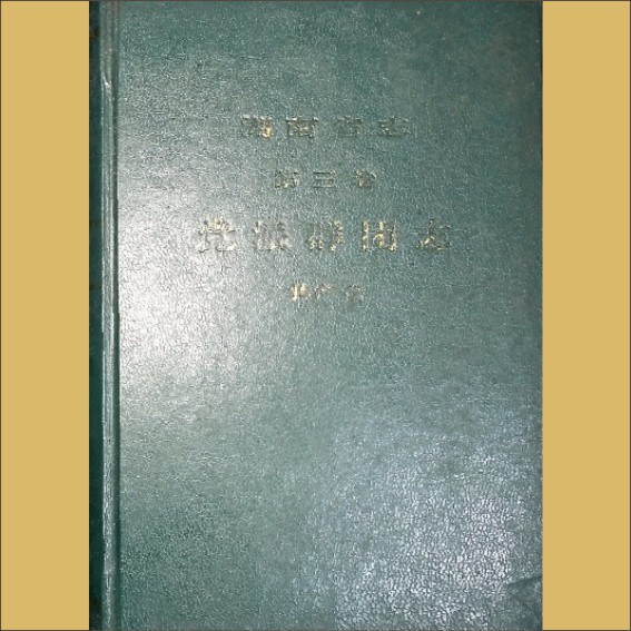 湖南0省志003-001《湖南省志》（第003卷  党派群团志  01共产党）1.cdr_0001.JPG