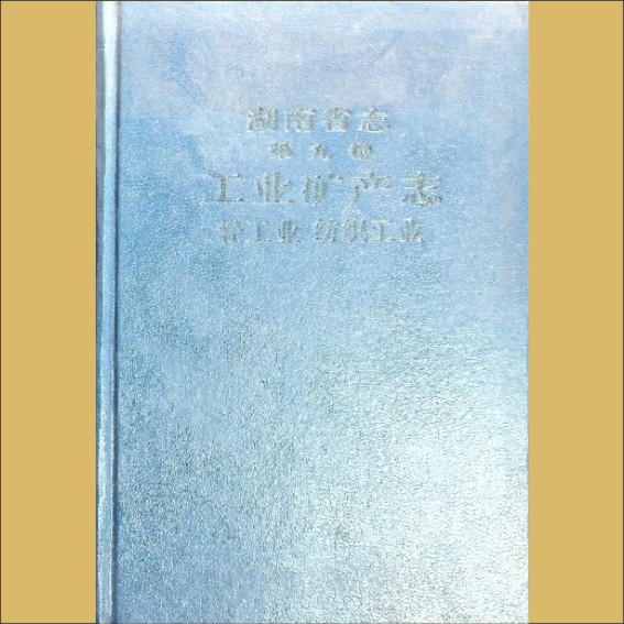 湖南0省志009-009《湖南省志》（第009卷  工业矿产志  09轻工业、纺织工业）1.cdr_0001.JPG