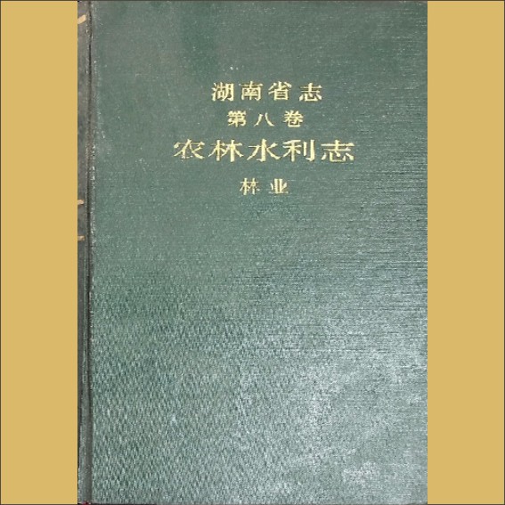 湖南0省志008-002《湖南省志》（第008卷  农林水利志  02农村经济综述、林业）1.cdr_0001.JPG