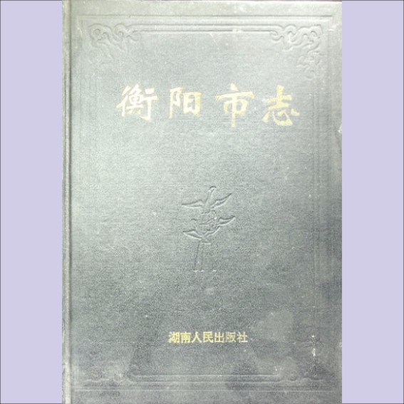 湖南衡阳市1998版《衡阳市志》（上册、中册、下册）：衡阳市地方志编纂委员会编，全套3册，湖南人民出版社1998年9月第1版第1次印刷.cdr_0001.JPG