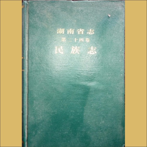 湖南0省志024-000《湖南省志》（第024卷  民族志）1.cdr_0001.JPG