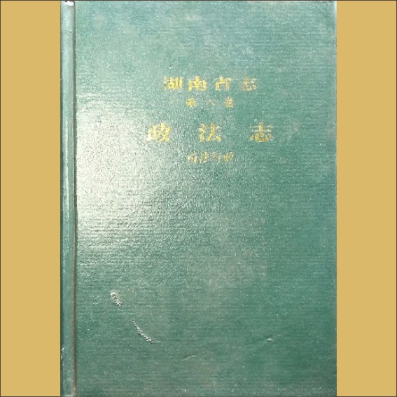 湖南0省志006-004《湖南省志》（第006卷  司法志  04司法行政）1.cdr_0001.JPG