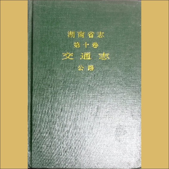 湖南0省志010-002《湖南省志》（第010卷  交通志  02公路）1.cdr_0001.JPG