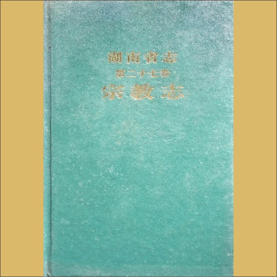 湖南0省志027-000《湖南省志》（第027卷  宗教志）1.cdr_0001.JPG