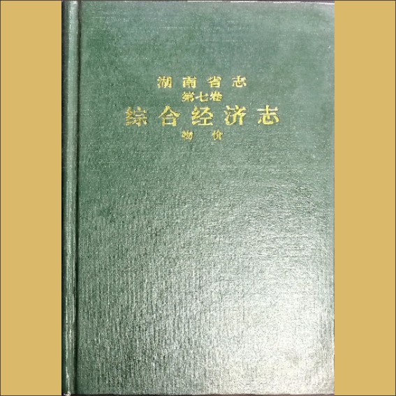 湖南0省志007-003《湖南省志》（第007卷  综合经济志  03物价）1.cdr_0001.JPG