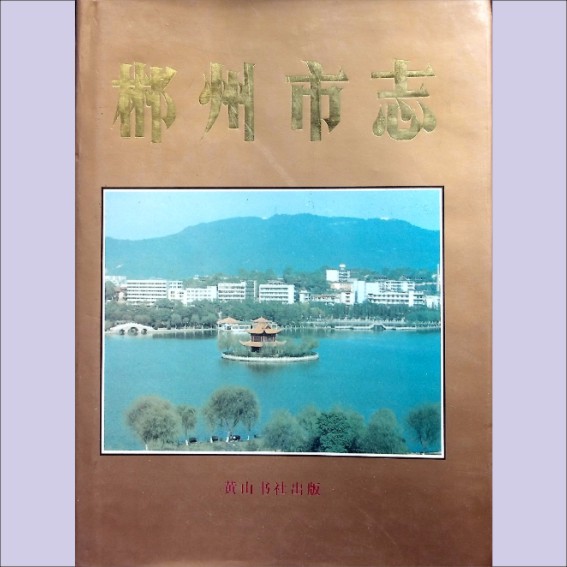 湖南郴州市1994版《郴州市志》：郴州市志编委员会编，全套1册，1994年6月第1版，黄山书社出版.cdr_0001.JPG