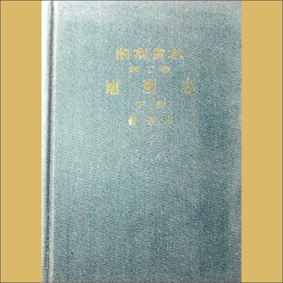 湖南0省志002-002《湖南省志》（第002卷  地理志  下册修订本）1.cdr_0001.JPG