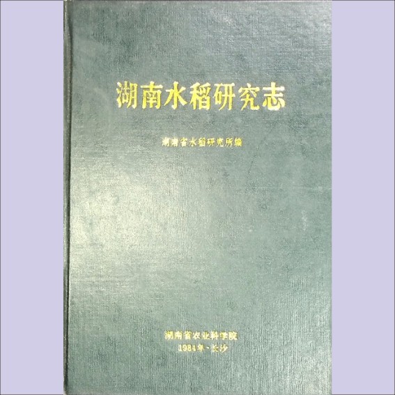 湖南1984版《湖南水稻研究志》：湖南省水稻研究所主编，内部资料，全套1册1.cdr_0001.JPG