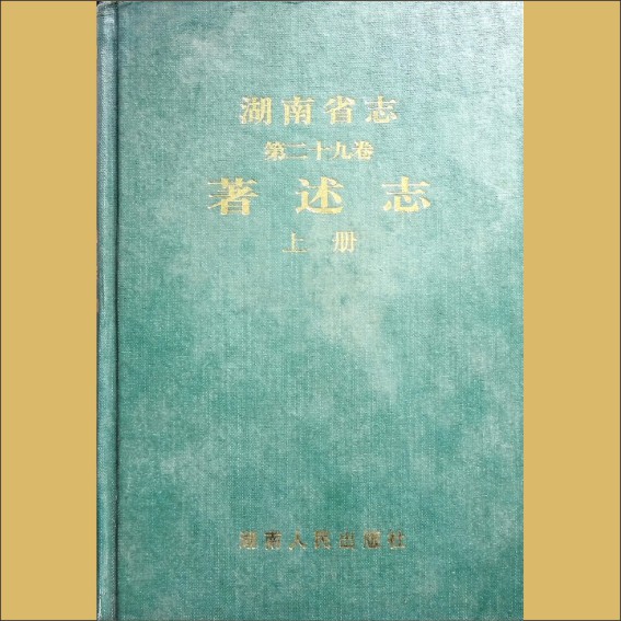 湖南0省志029-001之2003版《湖南省志》（第029卷  著述志上）：湖南省地方志编纂委员会编，全套1册.cdr_0001.JPG