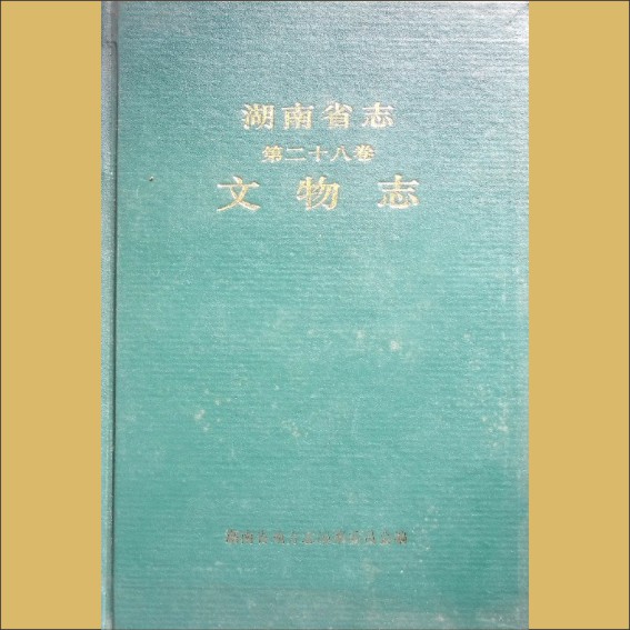 湖南0省志028-000《湖南省志》（第028卷  文物志）1.cdr_0001.JPG