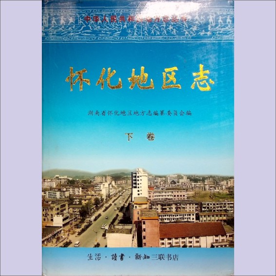 湖南怀化市1999版《怀化地区志》（上、中、下卷）：湖南省怀化地区地方志编纂委员会编，全套3册，生活-读书-新知三联书店.cdr_0001.JPG