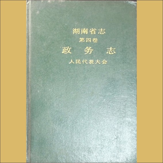 湖南0省志004-001《湖南省志》（第004卷  政务志  01人民代表大会）1.cdr_0001.JPG