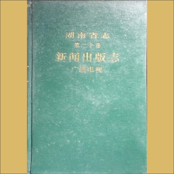 湖南0省志020-002《湖南省志》（第020卷  新闻出版志  02广播电视）1.cdr_0001.JPG