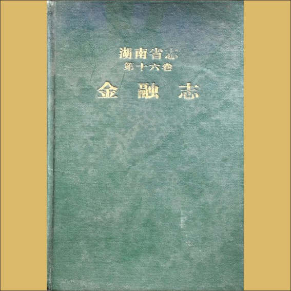 湖南0省志016-000《湖南省志》（第016卷  金融志）1.cdr_0001.JPG