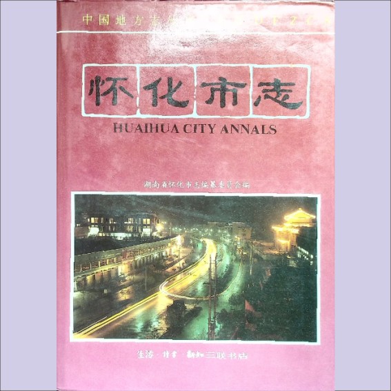 湖南怀化市1994版《怀化市志》：湖南省怀化市专编纂委员会编，全套1册，生活-读书-新知三联书店1994年9月第1版.cdr_0001.JPG