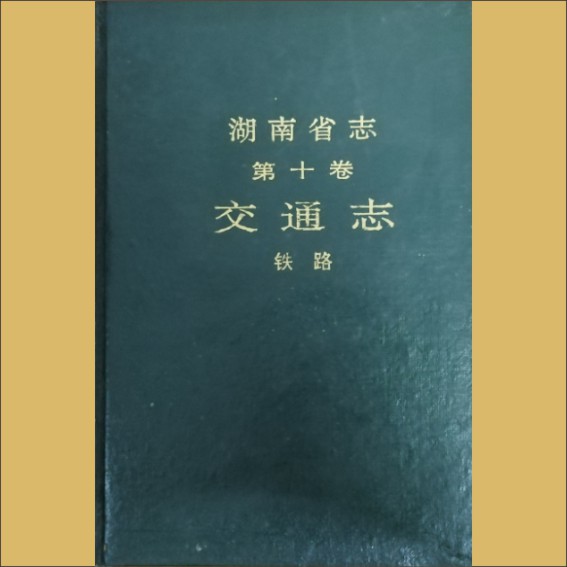 湖南0省志010-003《湖南省志》（第010卷  交通志  03铁路）1.cdr_0001.JPG