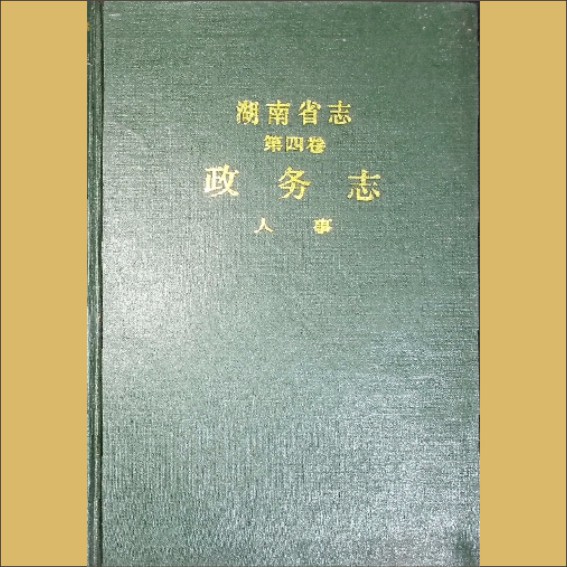 湖南0省志004-004《湖南省志》（第004卷  政务志  04人事）1.cdr_0001.JPG