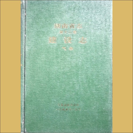 湖南0省志012-003《湖南省志》（第012卷  建设志  03气象）1.cdr_0001.JPG