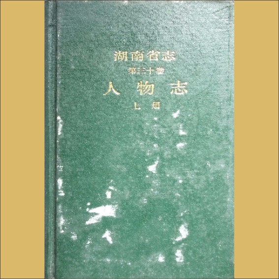 湖南0省志030-01之1992版《湖南省志》（第030卷02人物志上）：湖南省地方志编纂委员会编，全套1册.cdr_0001.JPG